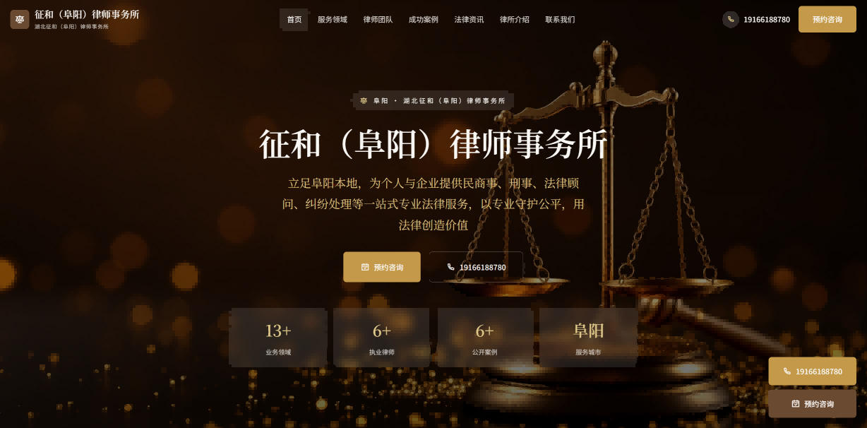 征和阜阳律师事务所官网上线