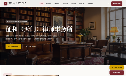 征和天门律师事务所官网上线