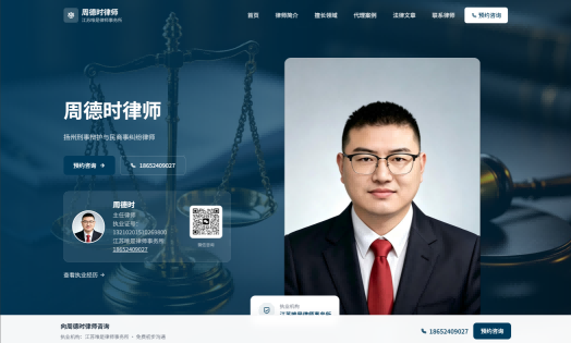 扬州周德时律师官网上线