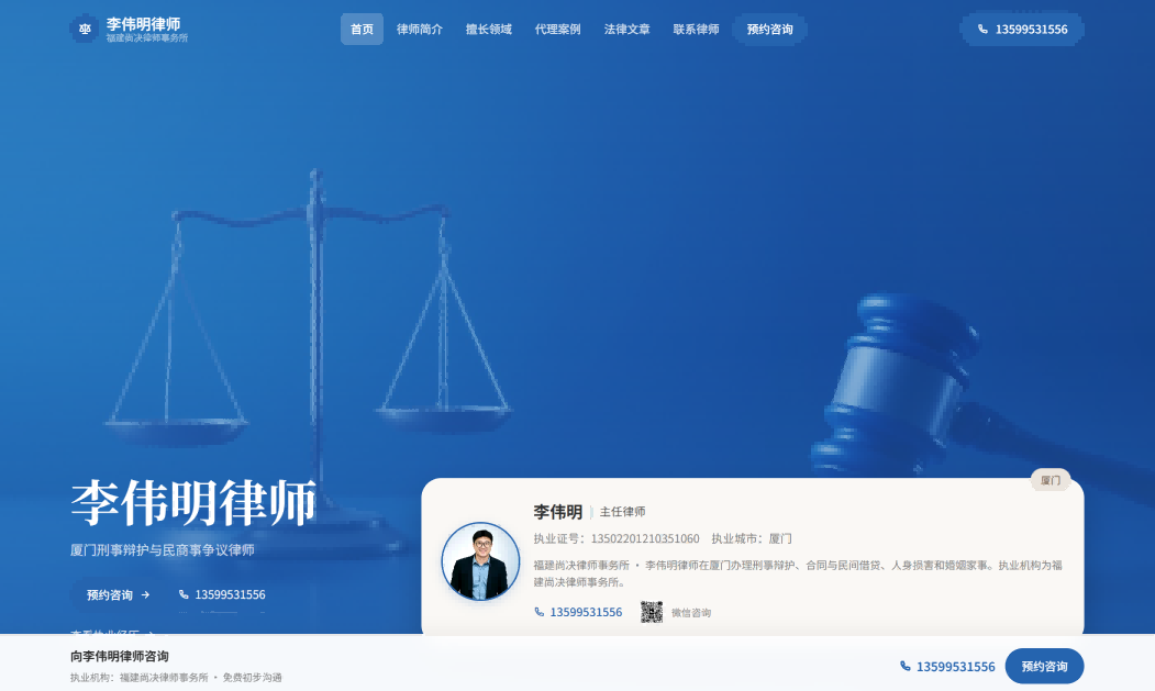 厦门李伟明律师官网上线