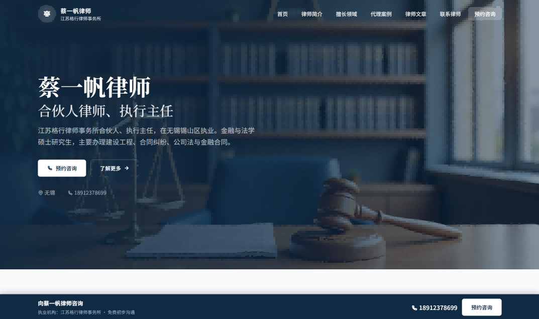  无锡建设工程律师蔡一帆官网上线
