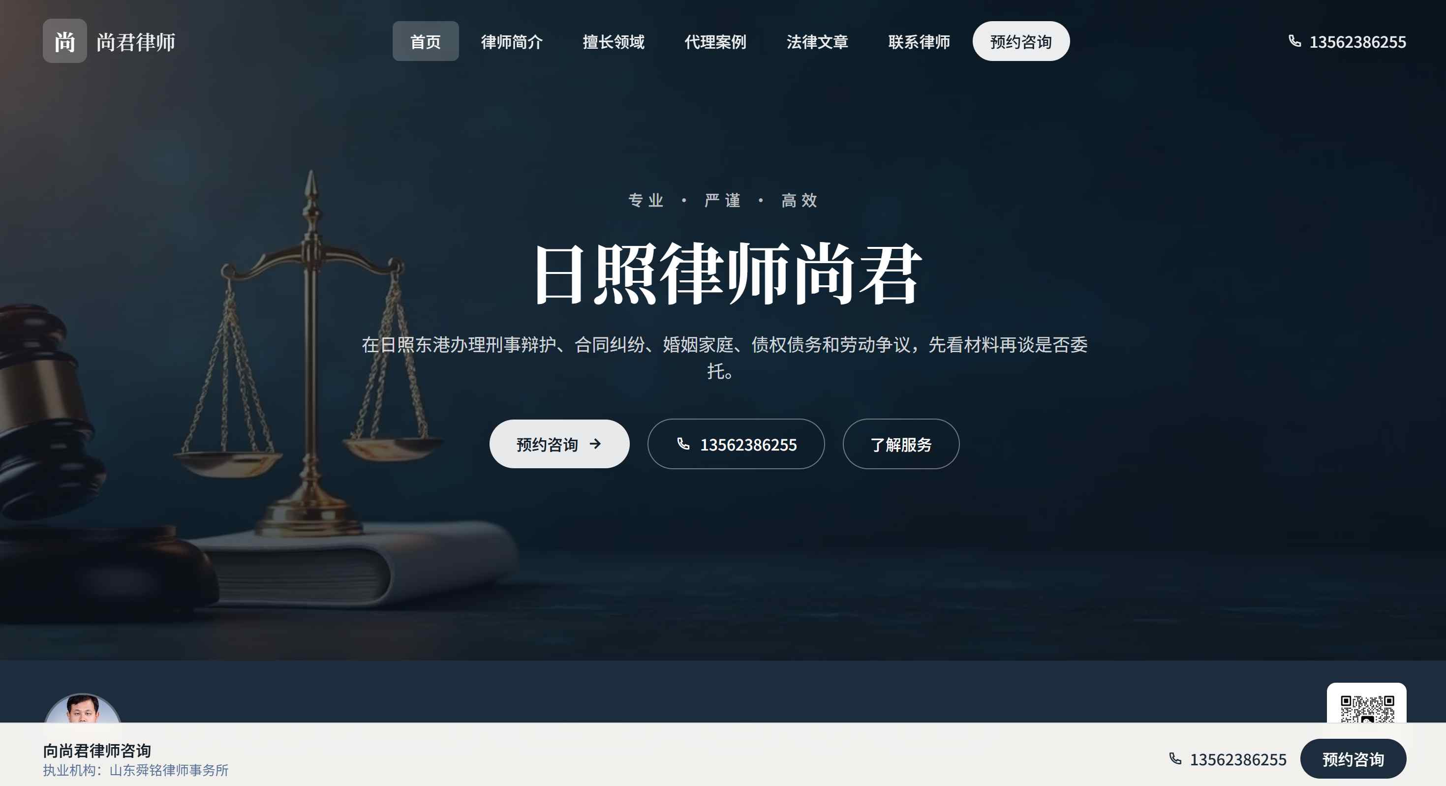 日照尚君律师官网上线