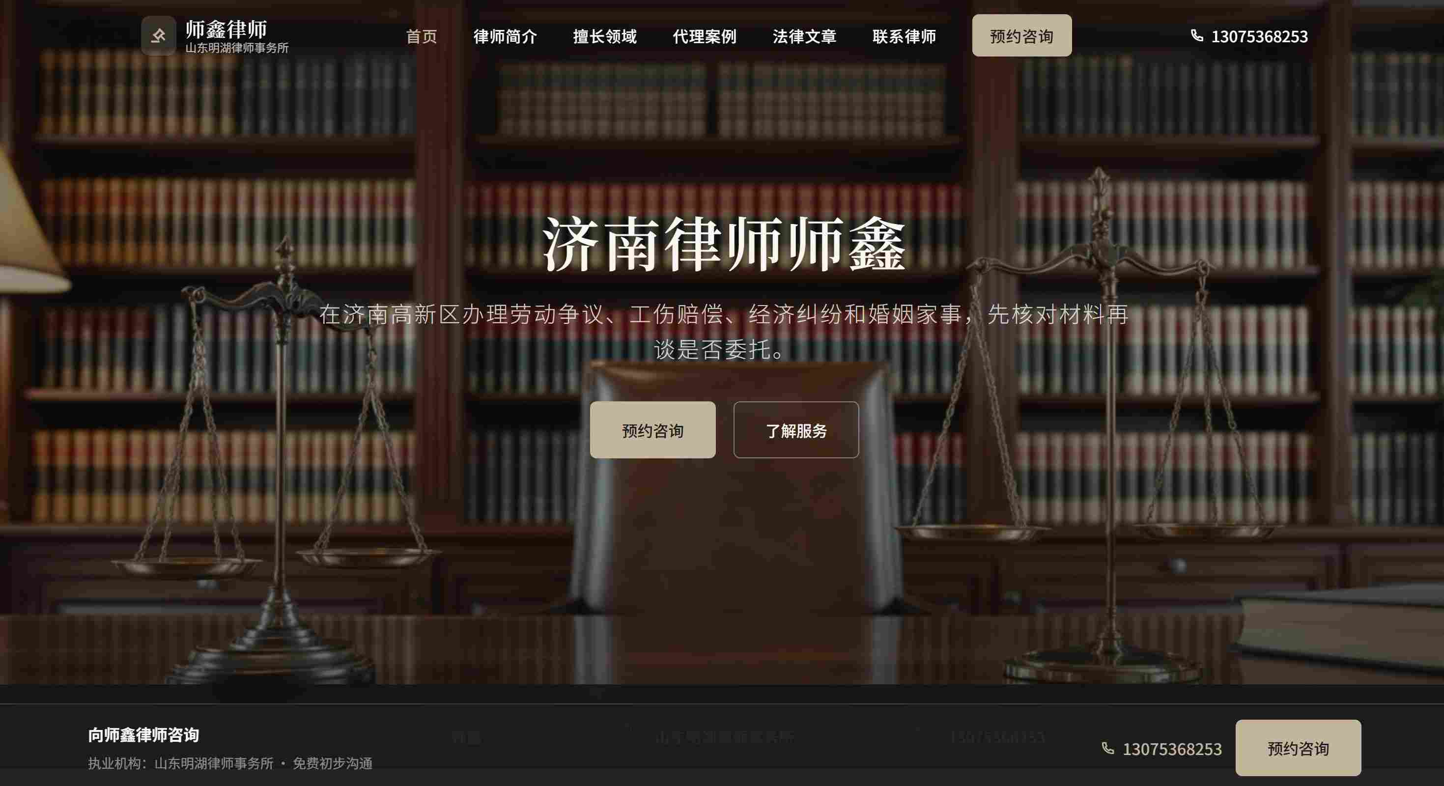 济南师鑫律师官网上线