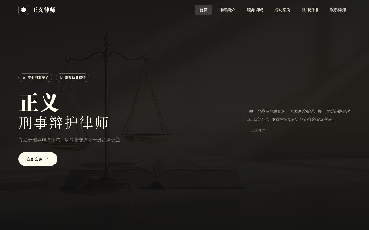 刑事辩护 · 墨黑典雅