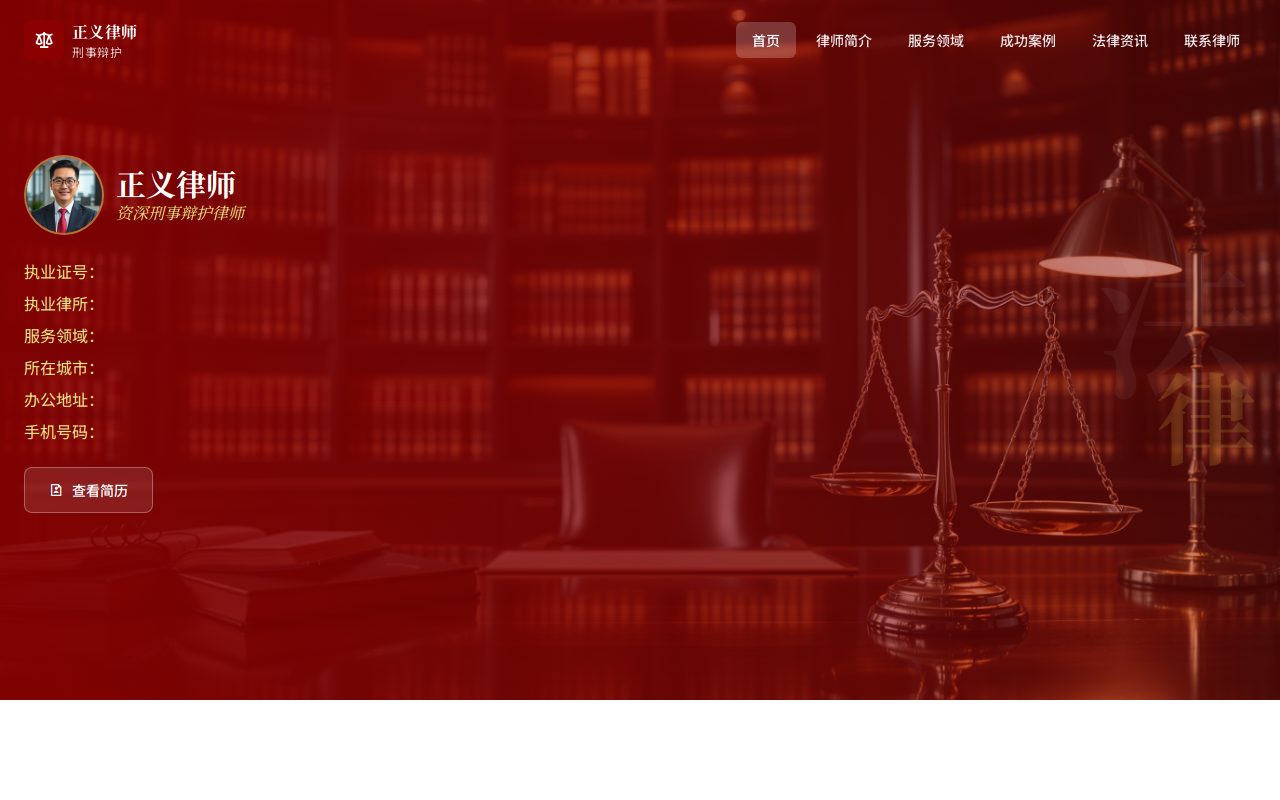 刑事辩护 · 酒红典雅