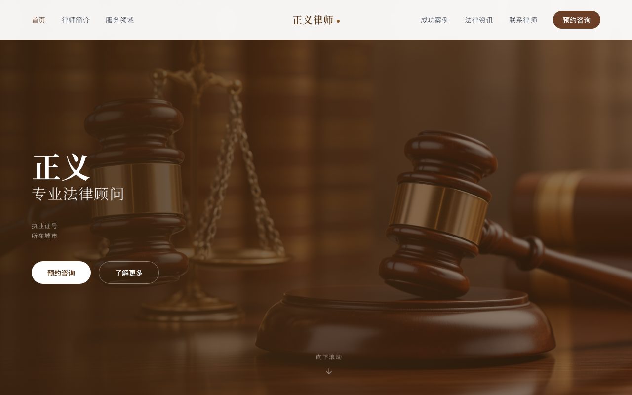 法律顾问 · 典雅木质